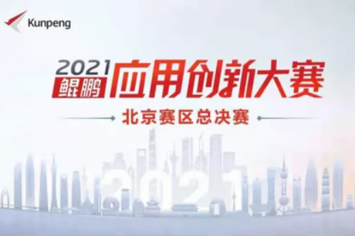再获重磅认可！神州数码荣获“鲲鹏应用创新大赛2021”二等奖